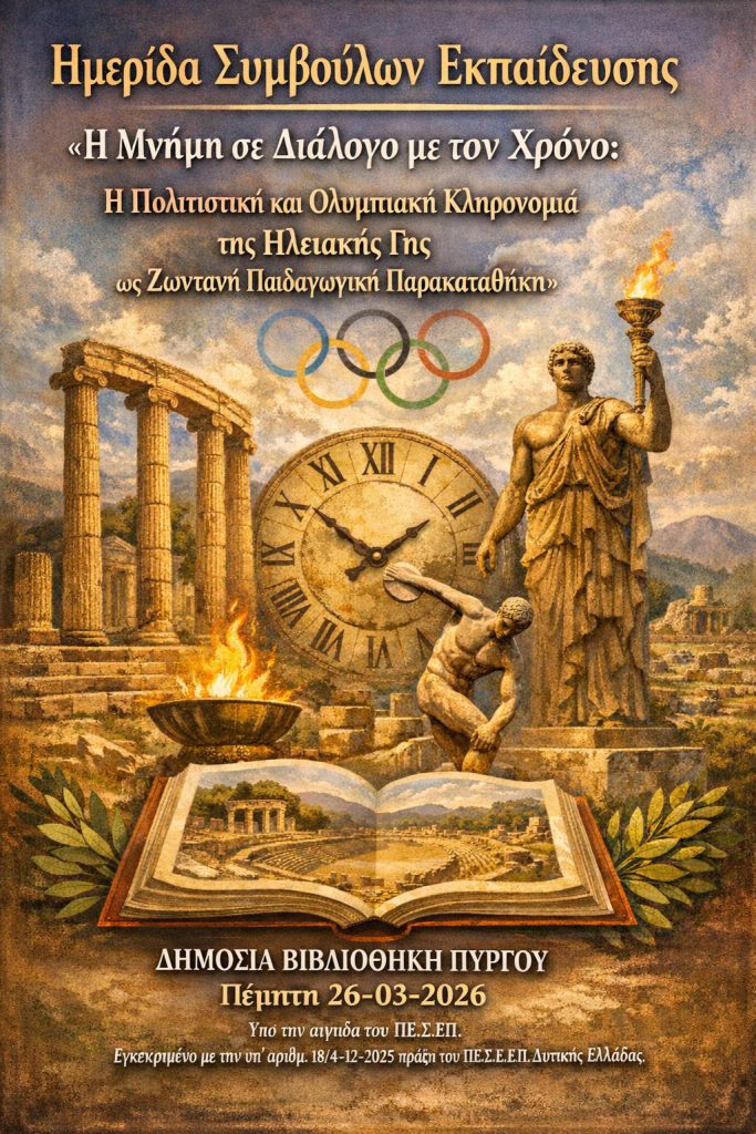 Ημερίδα Συμβούλων Εκπαίδευσης «Η Μνήμη σε Διάλογο με τον Χρόνο: Η Πολιτιστική και Ολυμπιακή Κληρονομιά της Ηλειακής Γης ως Ζωντανή Παιδαγωγική Παρακαταθήκη» 9 Ημερίδα Συμβούλων Εκπαίδευσης «Η Μνήμη σε Διάλογο με τον Χρόνο: Η Πολιτιστική και Ολυμπιακή Κληρονομιά της Ηλειακής Γης ως Ζωντανή Παιδαγωγική Παρακαταθήκη»