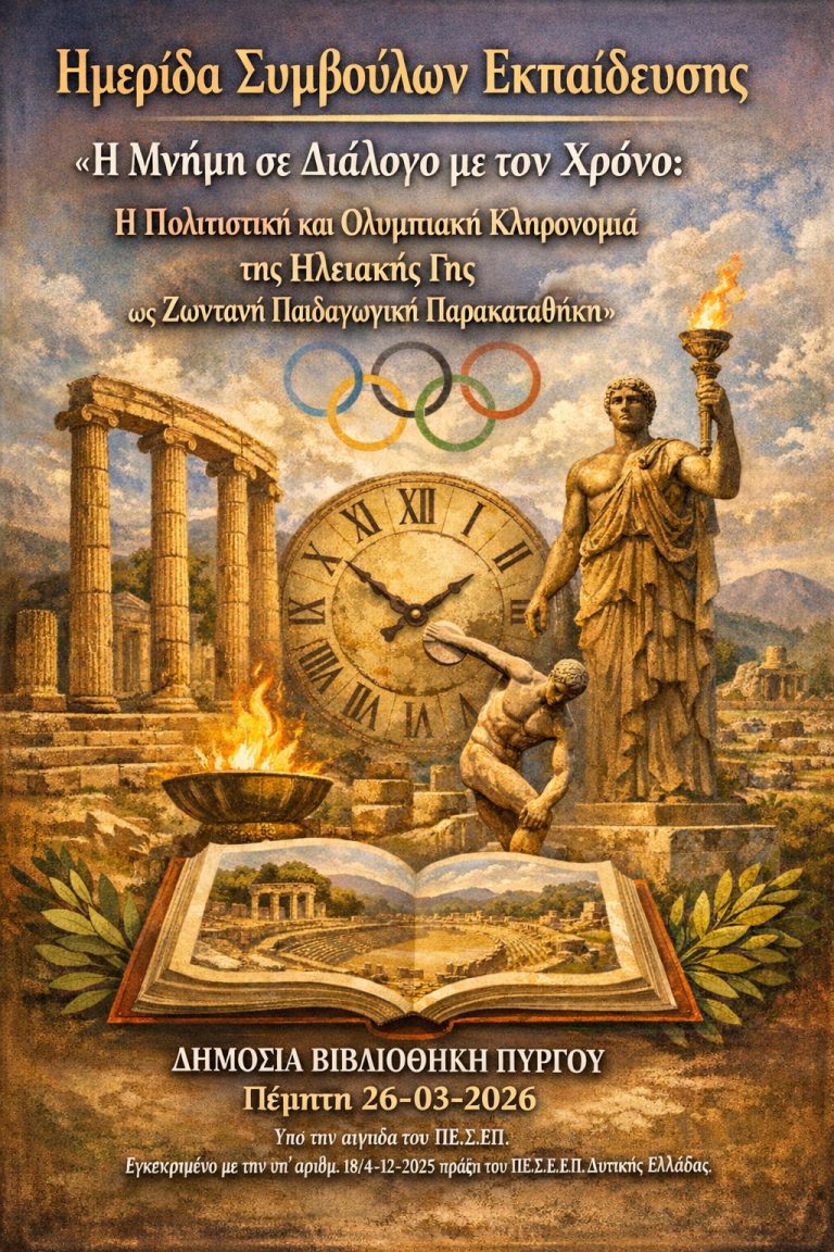 Ημερίδα Συμβούλων Εκπαίδευσης «Η Μνήμη σε Διάλογο με τον Χρόνο: Η Πολιτιστική και Ολυμπιακή Κληρονομιά της Ηλειακής Γης ως Ζωντανή Παιδαγωγική Παρακαταθήκη» 1 Ημερίδα Συμβούλων Εκπαίδευσης «Η Μνήμη σε Διάλογο με τον Χρόνο: Η Πολιτιστική και Ολυμπιακή Κληρονομιά της Ηλειακής Γης ως Ζωντανή Παιδαγωγική Παρακαταθήκη»
