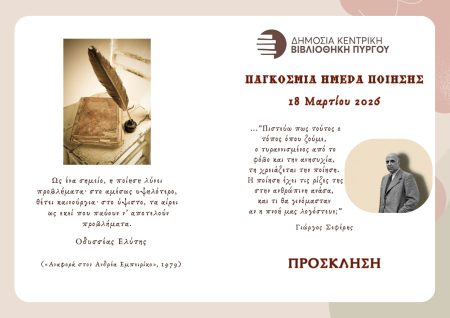 Η Δημόσια Κεντρική Βιβλιοθήκη Πύργου τιμά τους ποιητές Τάκη Σινόπουλο και Γιώργη Παυλόπουλο 3 Η Δημόσια Κεντρική Βιβλιοθήκη Πύργου τιμά τους ποιητές Τάκη Σινόπουλο και Γιώργη Παυλόπουλο