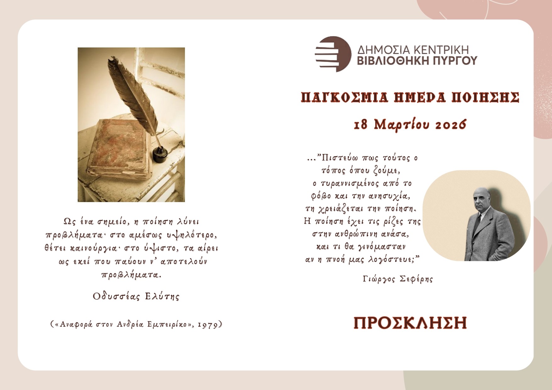 Η Δημόσια Κεντρική Βιβλιοθήκη Πύργου τιμά τους ποιητές Τάκη Σινόπουλο και Γιώργη Παυλόπουλο 1 Η Δημόσια Κεντρική Βιβλιοθήκη Πύργου τιμά τους ποιητές Τάκη Σινόπουλο και Γιώργη Παυλόπουλο