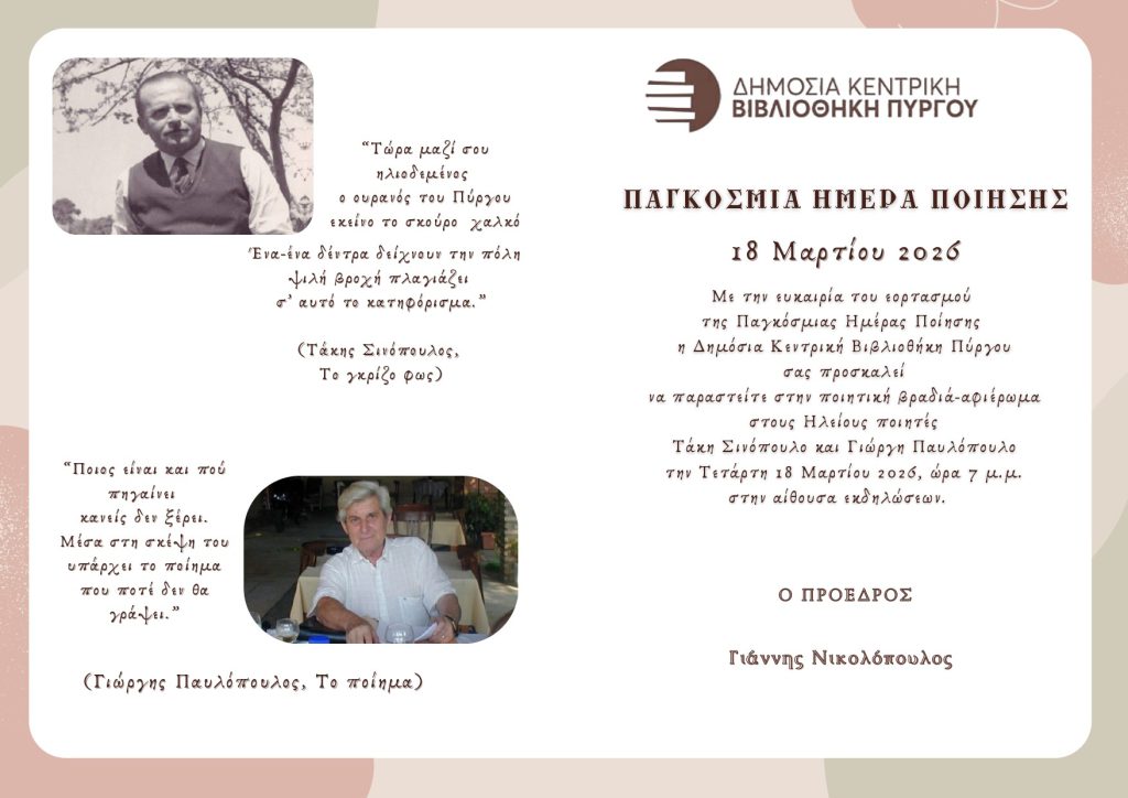 Η Δημόσια Κεντρική Βιβλιοθήκη Πύργου τιμά τους ποιητές Τάκη Σινόπουλο και Γιώργη Παυλόπουλο 2 Η Δημόσια Κεντρική Βιβλιοθήκη Πύργου τιμά τους ποιητές Τάκη Σινόπουλο και Γιώργη Παυλόπουλο