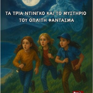 Νέα αποκτήματα - παιδική λογοτεχνία 19 Νέα αποκτήματα - παιδική λογοτεχνία
