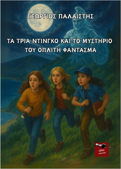 Νέα αποκτήματα - παιδική λογοτεχνία 29 Νέα αποκτήματα - παιδική λογοτεχνία