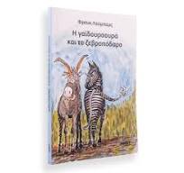 Νέα αποκτήματα - παιδική λογοτεχνία 18 Νέα αποκτήματα - παιδική λογοτεχνία