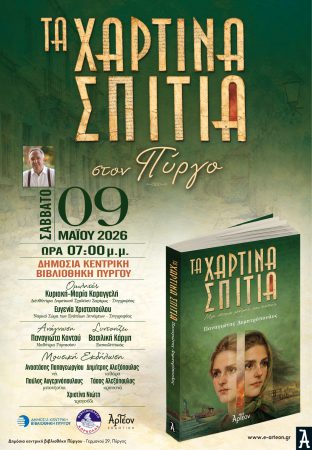ΤΑ ΧΑΡΤΙΝΑ ΣΠΙΤΙΑ στον Πύργο 2 ΤΑ ΧΑΡΤΙΝΑ ΣΠΙΤΙΑ στον Πύργο