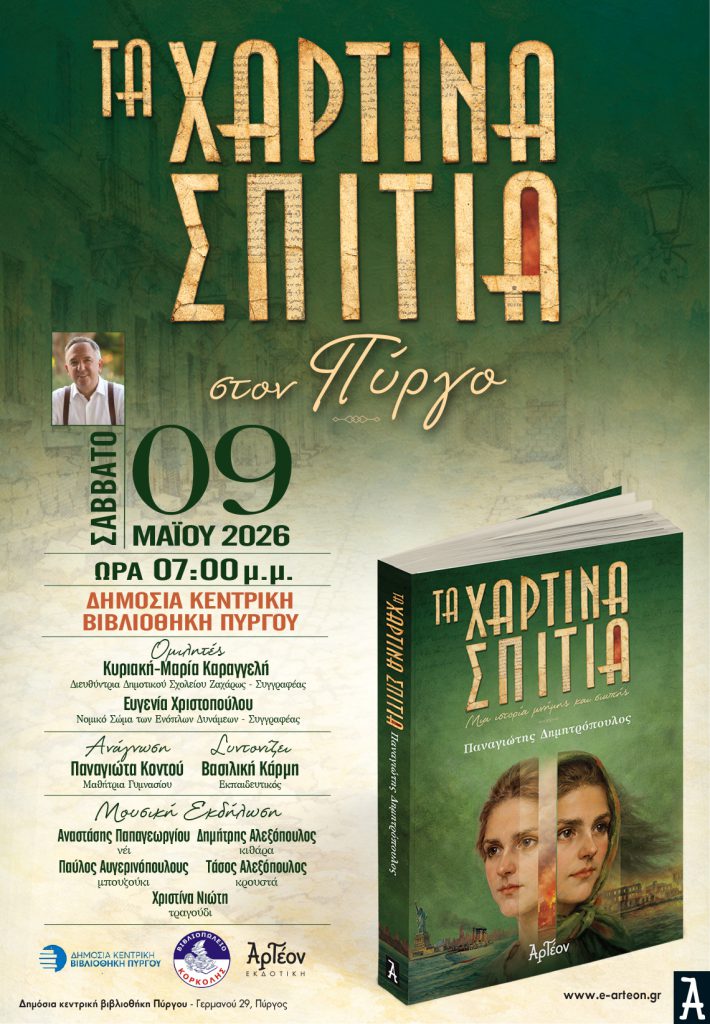 ΤΑ ΧΑΡΤΙΝΑ ΣΠΙΤΙΑ στον Πύργο 9 ΤΑ ΧΑΡΤΙΝΑ ΣΠΙΤΙΑ στον Πύργο
