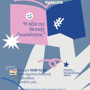 Σεμινάριο για γονείς και φροντιστές παιδιών 8 Σεμινάριο για γονείς και φροντιστές παιδιών