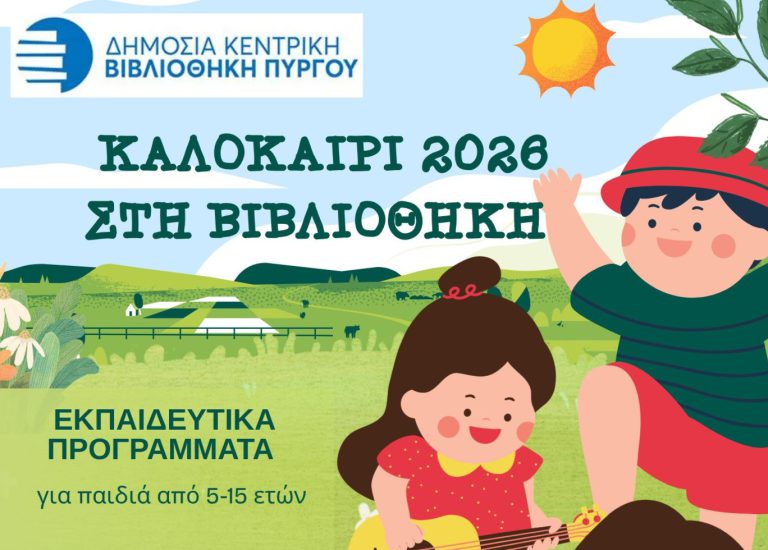 Ξεκινούν τα Καλοκαιρινά Εκπαιδευτικά Προγράμματα της Βιβλιοθήκης! 17 Ξεκινούν τα Καλοκαιρινά Εκπαιδευτικά Προγράμματα της Βιβλιοθήκης!