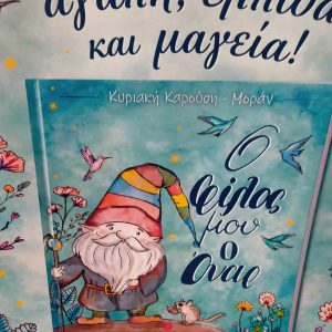 Δευτέρα 6 Ιουλίου 2026 - "Γνωρίζω τον Όναρ" 5 Δευτέρα 6 Ιουλίου 2026 - "Γνωρίζω τον Όναρ"