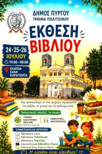 Συμμετοχή της Βιβλιοθήκης στην έκθεση βιβλίου (24-25-26 Ιουλίου 2026) 2 Συμμετοχή της Βιβλιοθήκης στην έκθεση βιβλίου (24-25-26 Ιουλίου 2026)