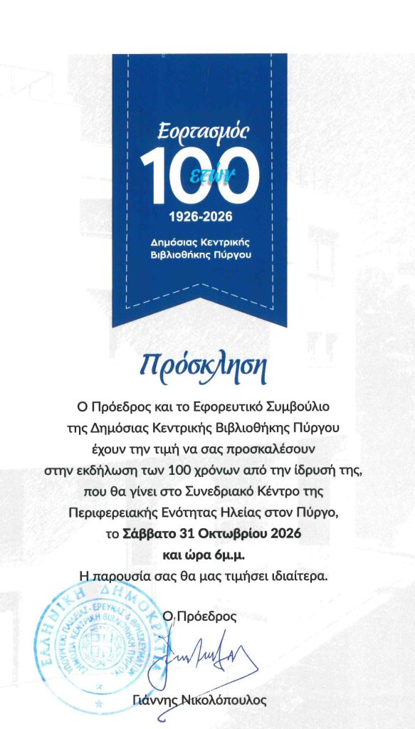 Δημόσια Κεντρική Βιβλιοθήκη Πύργου ένας αιώνας ζωής 10 Δημόσια Κεντρική Βιβλιοθήκη Πύργου ένας αιώνας ζωής