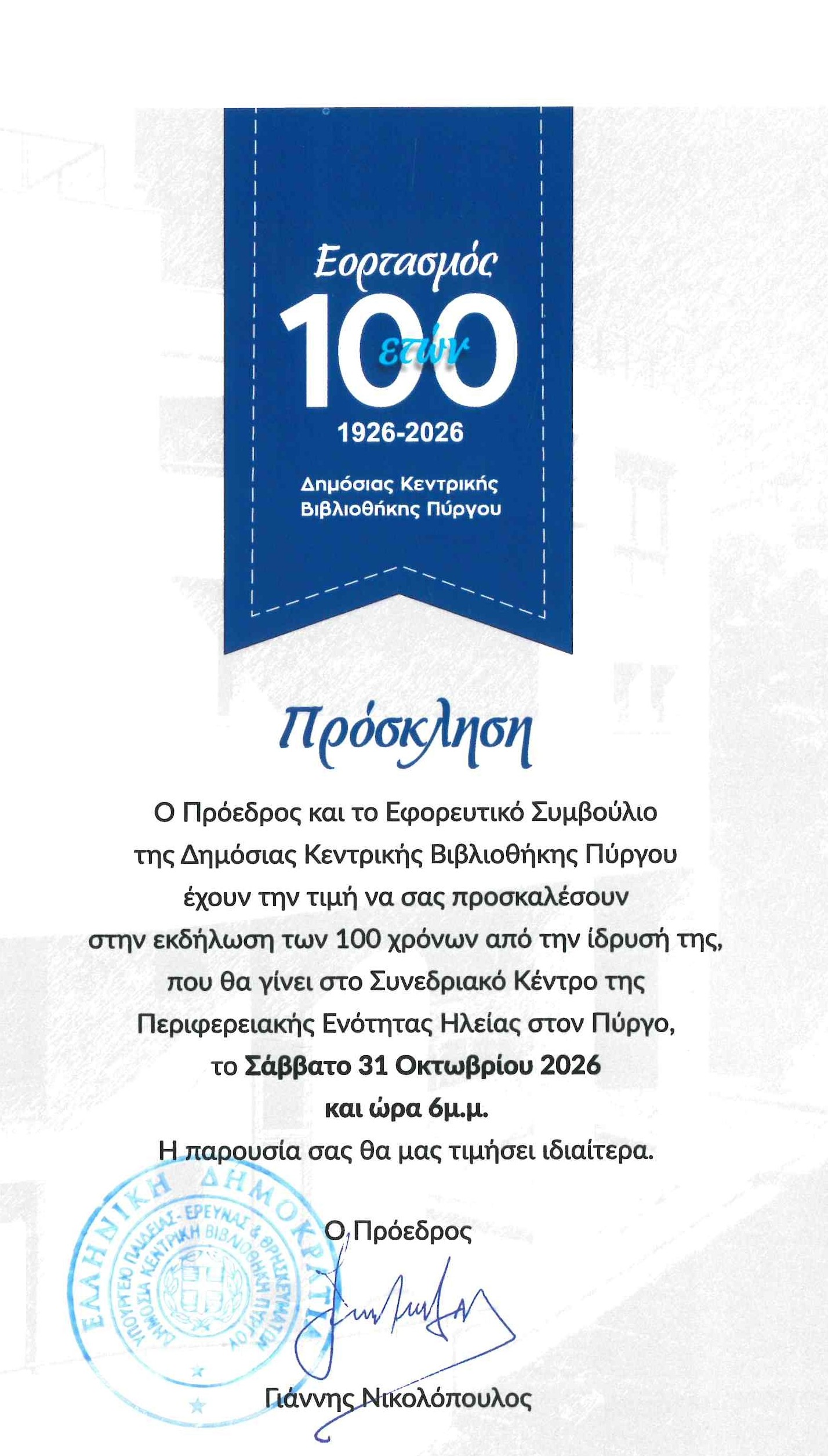 Δημόσια Κεντρική Βιβλιοθήκη Πύργου ένας αιώνας ζωής 1 Δημόσια Κεντρική Βιβλιοθήκη Πύργου ένας αιώνας ζωής